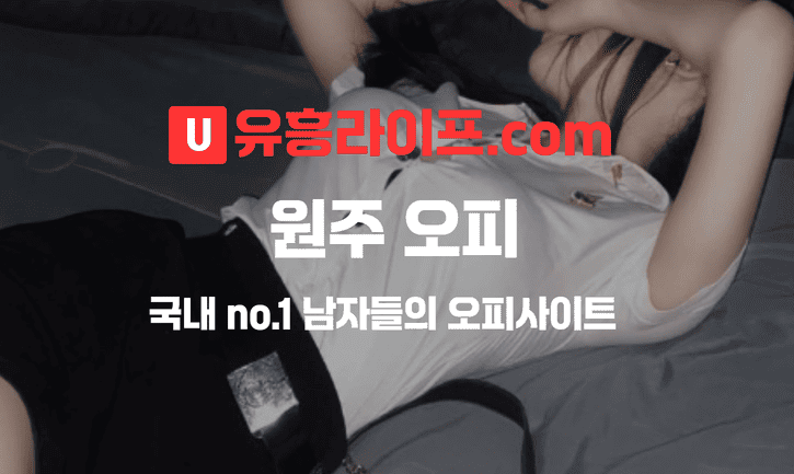 원주 오피사이트